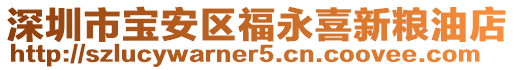 深圳市寶安區(qū)福永喜新糧油店