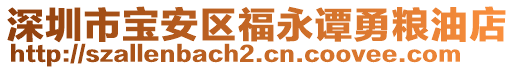 深圳市寶安區(qū)福永譚勇糧油店