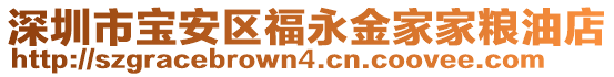 深圳市寶安區(qū)福永金家家糧油店