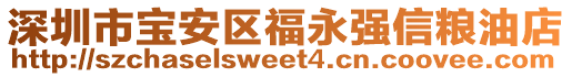 深圳市寶安區(qū)福永強(qiáng)信糧油店