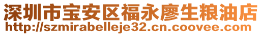 深圳市寶安區(qū)福永廖生糧油店