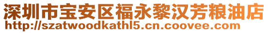深圳市寶安區(qū)福永黎漢芳糧油店