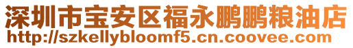 深圳市寶安區(qū)福永鵬鵬糧油店
