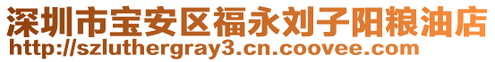 深圳市寶安區(qū)福永劉子陽糧油店