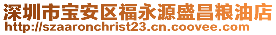 深圳市寶安區(qū)福永源盛昌糧油店