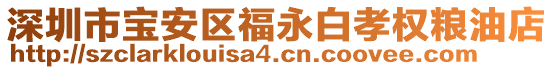 深圳市寶安區(qū)福永白孝權(quán)糧油店