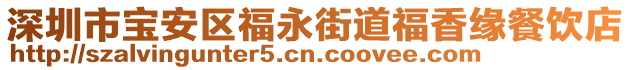 深圳市寶安區(qū)福永街道福香緣餐飲店
