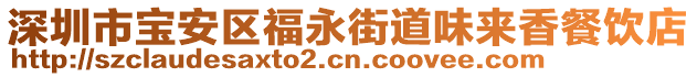 深圳市寶安區(qū)福永街道味來香餐飲店