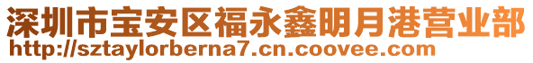 深圳市寶安區(qū)福永鑫明月港營業(yè)部