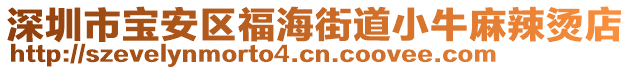 深圳市寶安區(qū)福海街道小牛麻辣燙店