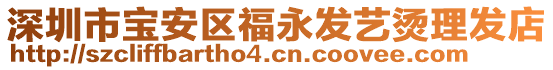 深圳市寶安區(qū)福永發(fā)藝燙理發(fā)店