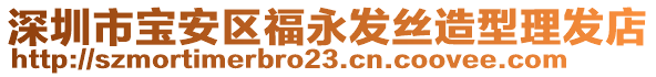 深圳市寶安區(qū)福永發(fā)絲造型理發(fā)店