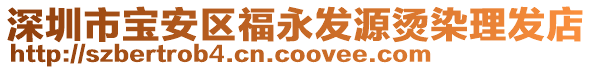 深圳市寶安區(qū)福永發(fā)源燙染理發(fā)店