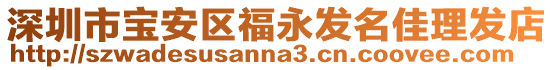 深圳市寶安區(qū)福永發(fā)名佳理發(fā)店