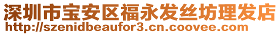 深圳市寶安區(qū)福永發(fā)絲坊理發(fā)店