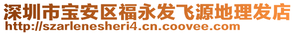 深圳市寶安區(qū)福永發(fā)飛源地理發(fā)店
