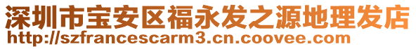 深圳市寶安區(qū)福永發(fā)之源地理發(fā)店