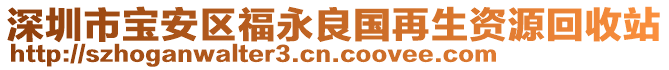深圳市寶安區(qū)福永良國再生資源回收站
