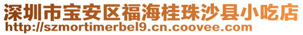 深圳市寶安區(qū)福海桂珠沙縣小吃店