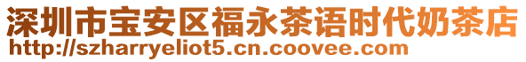 深圳市寶安區(qū)福永茶語時(shí)代奶茶店