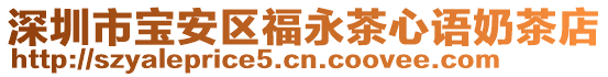 深圳市寶安區(qū)福永茶心語奶茶店