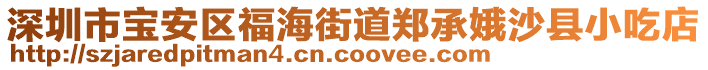 深圳市寶安區(qū)福海街道鄭承娥沙縣小吃店