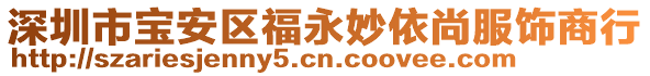 深圳市寶安區(qū)福永妙依尚服飾商行