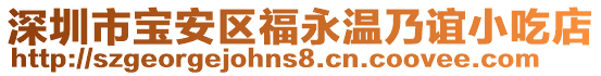 深圳市寶安區(qū)福永溫乃誼小吃店