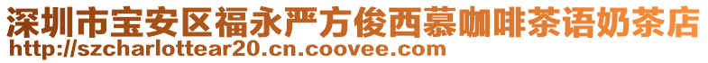 深圳市寶安區(qū)福永嚴(yán)方俊西慕咖啡茶語(yǔ)奶茶店