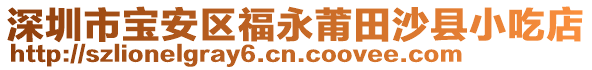 深圳市寶安區(qū)福永莆田沙縣小吃店