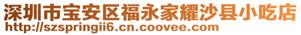 深圳市寶安區(qū)福永家耀沙縣小吃店