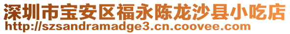 深圳市寶安區(qū)福永陳龍沙縣小吃店