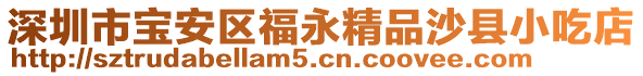 深圳市寶安區(qū)福永精品沙縣小吃店