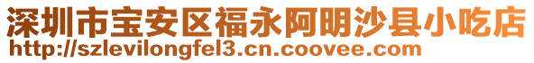 深圳市寶安區(qū)福永阿明沙縣小吃店