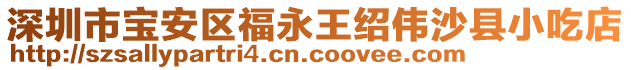 深圳市寶安區(qū)福永王紹偉沙縣小吃店