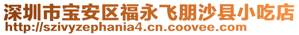 深圳市寶安區(qū)福永飛朋沙縣小吃店