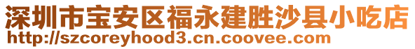 深圳市寶安區(qū)福永建勝沙縣小吃店