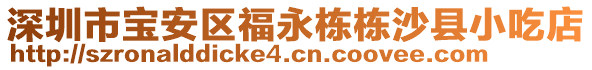深圳市寶安區(qū)福永棟棟沙縣小吃店