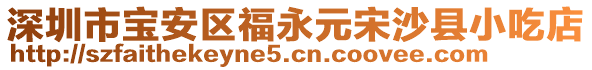 深圳市寶安區(qū)福永元宋沙縣小吃店