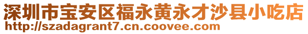 深圳市寶安區(qū)福永黃永才沙縣小吃店