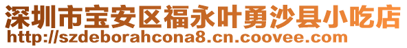深圳市寶安區(qū)福永葉勇沙縣小吃店