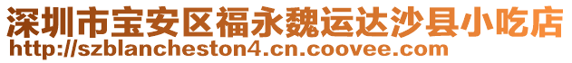 深圳市寶安區(qū)福永魏運(yùn)達(dá)沙縣小吃店