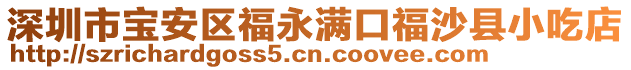 深圳市寶安區(qū)福永滿口福沙縣小吃店