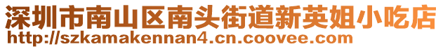 深圳市南山區(qū)南頭街道新英姐小吃店