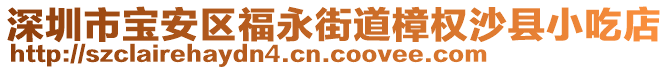 深圳市寶安區(qū)福永街道樟權(quán)沙縣小吃店