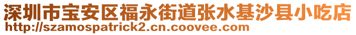 深圳市寶安區(qū)福永街道張水基沙縣小吃店