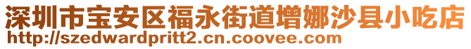 深圳市寶安區(qū)福永街道增娜沙縣小吃店