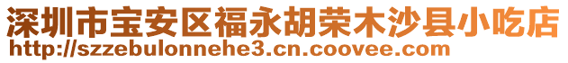 深圳市寶安區(qū)福永胡榮木沙縣小吃店