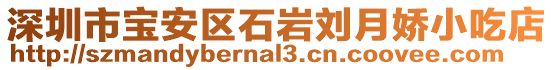 深圳市寶安區(qū)石巖劉月嬌小吃店