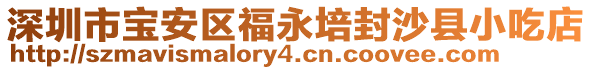 深圳市寶安區(qū)福永培封沙縣小吃店